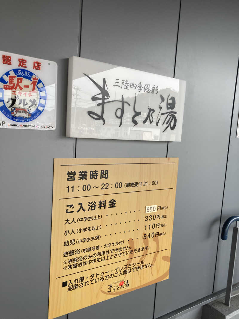 ケロケロさんの三陸四季湯彩ますと乃湯のサ活写真