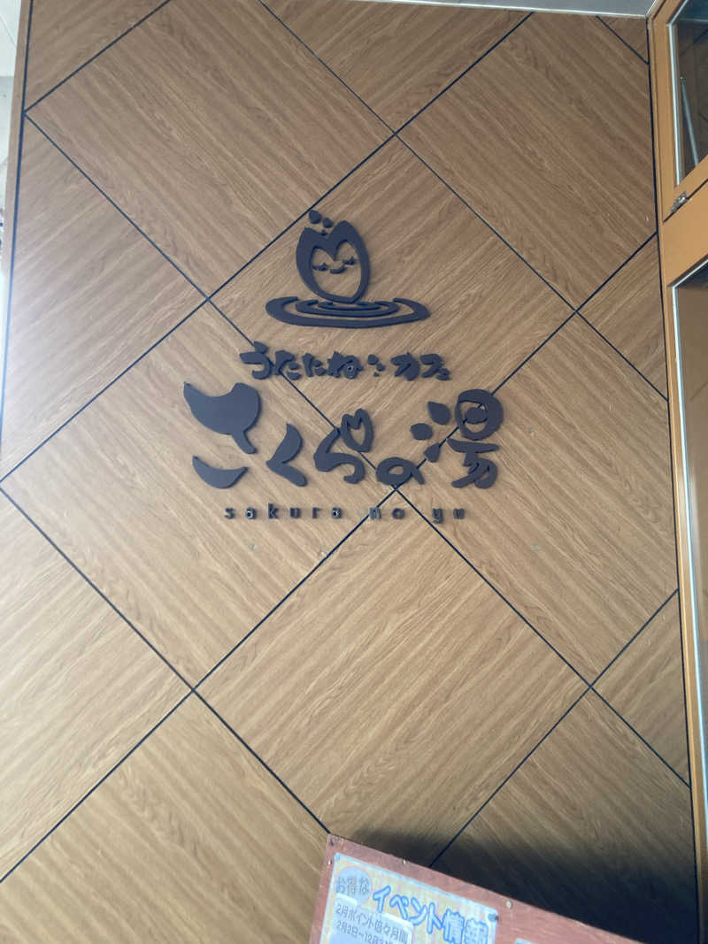 ケロケロさんのうたたねカフェ さくらの湯のサ活写真