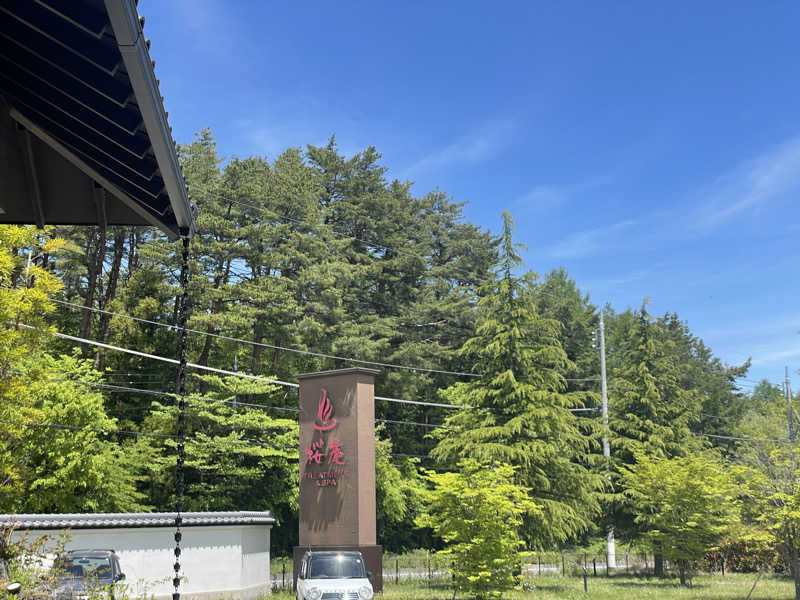 Taka@口笛サウナおじさんさんの河口湖 ホテル 桜庵のサ活写真