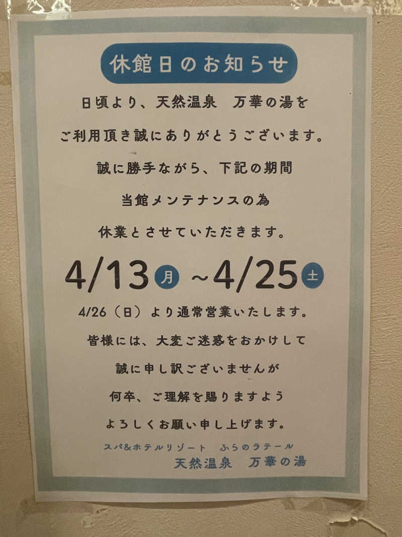ゆっきさんの天然温泉 万華の湯 (ふらのラテール)のサ活写真