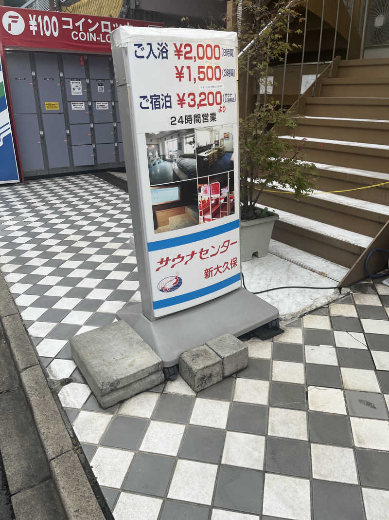 メガネサウナ〜さんのサウナセンター新大久保(旧サウナホテルニュー大泉 新大久保店)のサ活写真