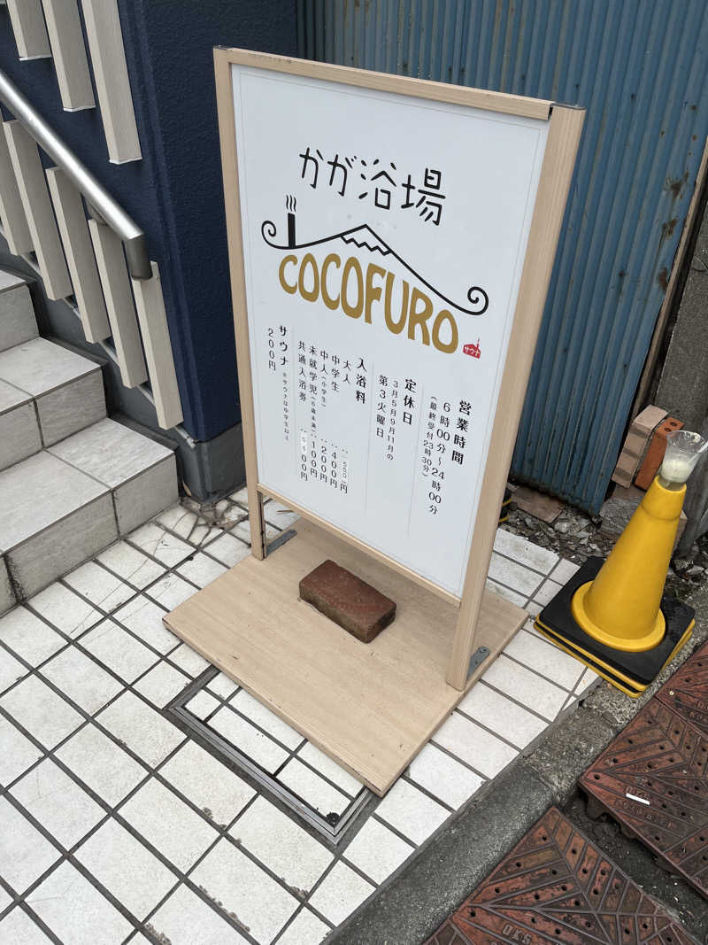 メガネサウナ〜さんのCOCOFURO かが浴場のサ活写真