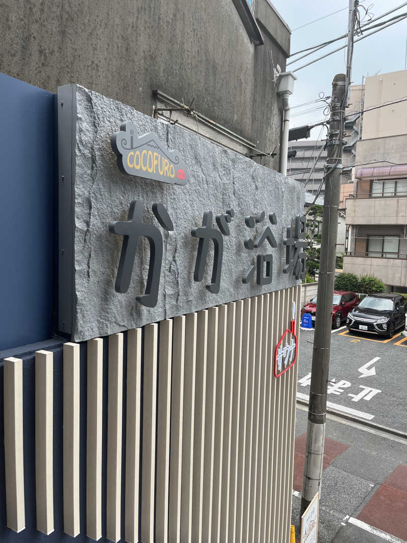 メガネサウナ〜さんのCOCOFURO かが浴場のサ活写真