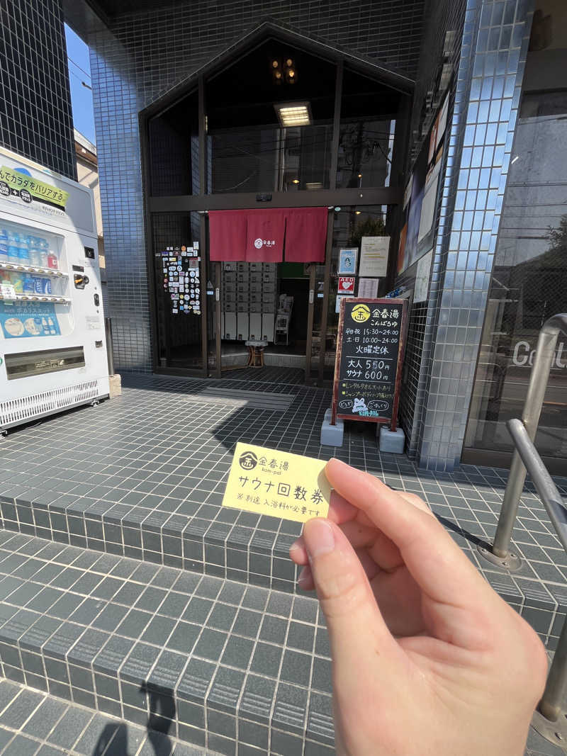 メガネサウナ〜さんの金春湯のサ活写真