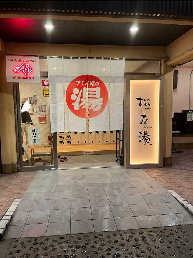 メガネサウナ〜さんの松本湯のサ活写真