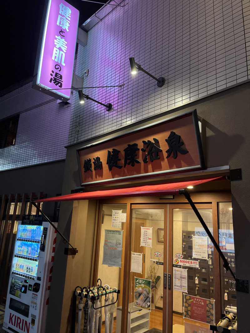 メガネサウナ〜さんの健康浴泉のサ活写真