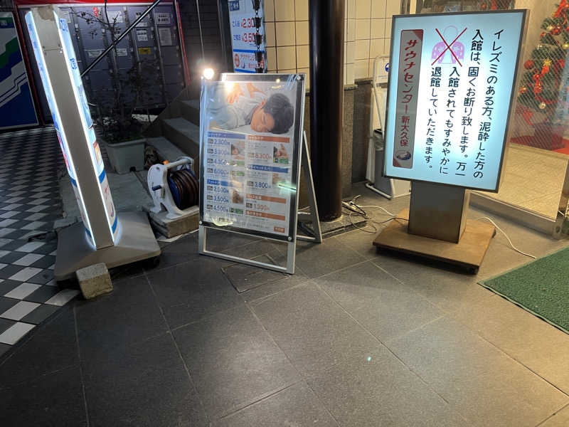 メガネサウナ〜さんのサウナセンター新大久保(旧サウナホテルニュー大泉 新大久保店)のサ活写真