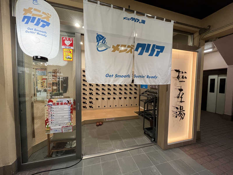 メガネサウナ〜さんの松本湯のサ活写真