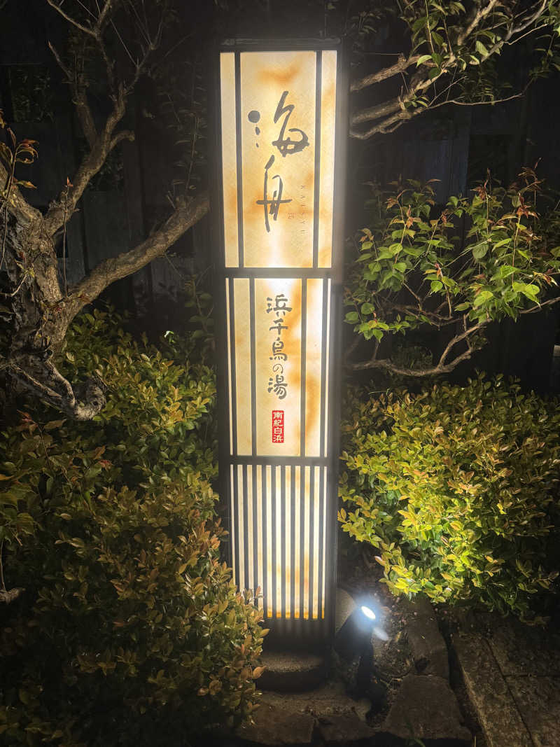 れぐさ  LeGSaさんの南紀白浜 浜千鳥の湯 海舟のサ活写真