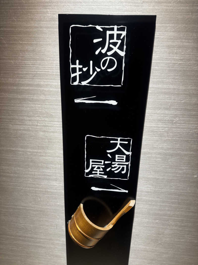 れぐさ  LeGSaさんの南紀白浜 浜千鳥の湯 海舟のサ活写真