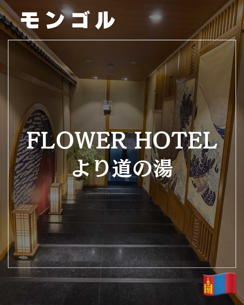 れぐさ  LeGSaさんのフラワーホテル ウランバートルのサ活写真