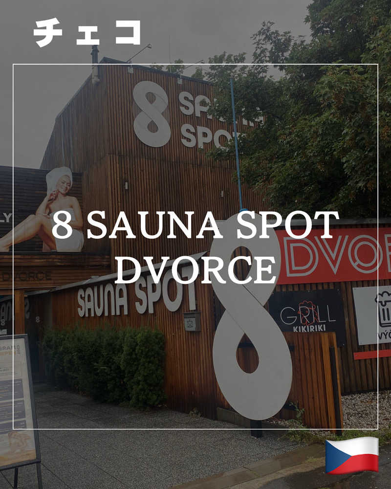 れぐさ  LeGSaさんのSauna Spotのサ活写真