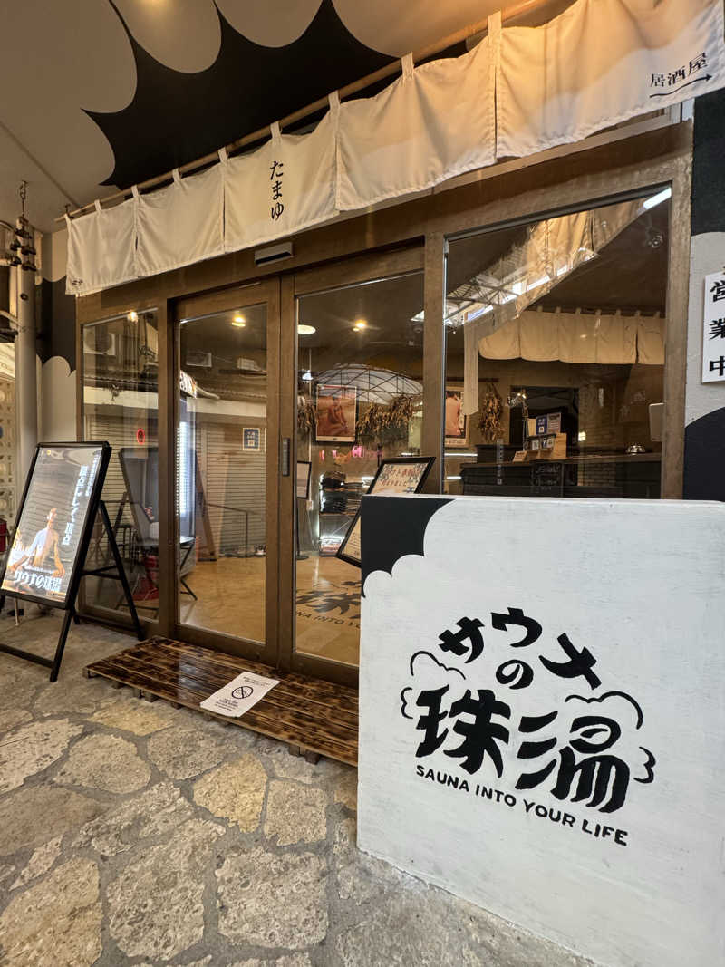 れぐさ  LeGSaさんのサウナの珠湯のサ活写真