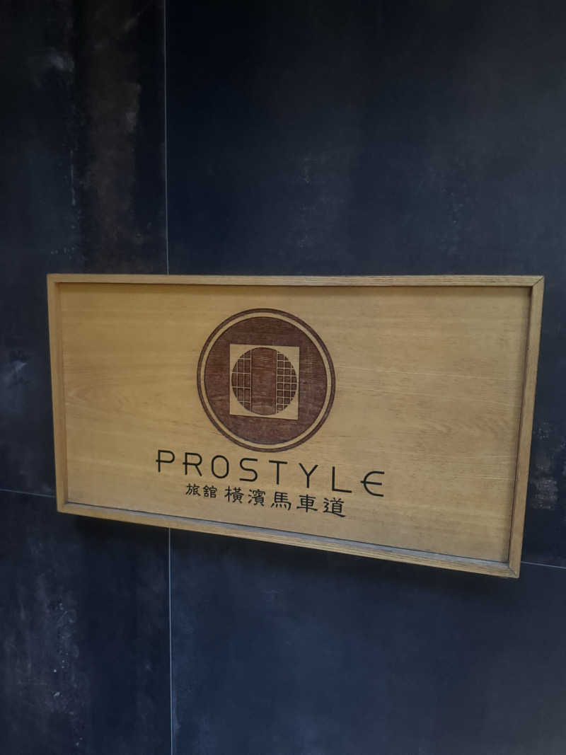 れぐさ  LeGSaさんのPROSTYLE SAUNA 横浜馬車道のサ活写真