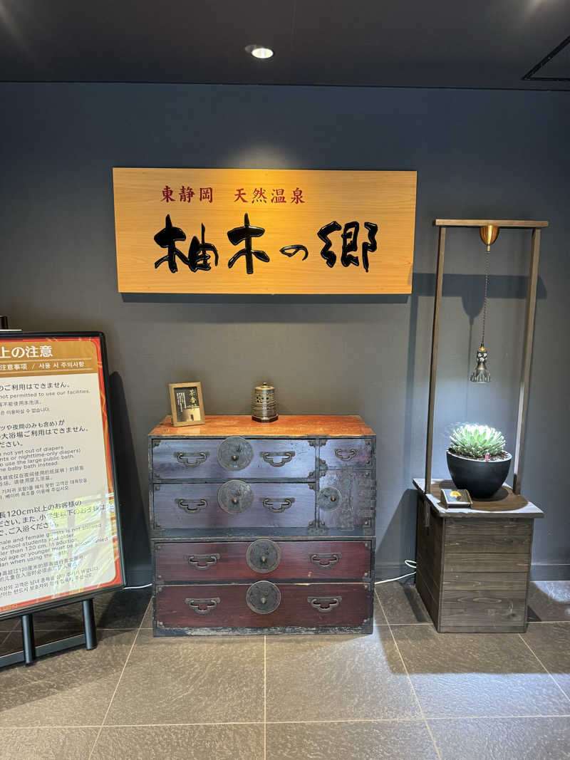 れぐさ  LeGSaさんの東静岡 天然温泉 柚木の郷のサ活写真