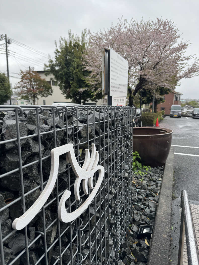 れぐさ  LeGSaさんの富士山天然水SPA サウナ鷹の湯のサ活写真