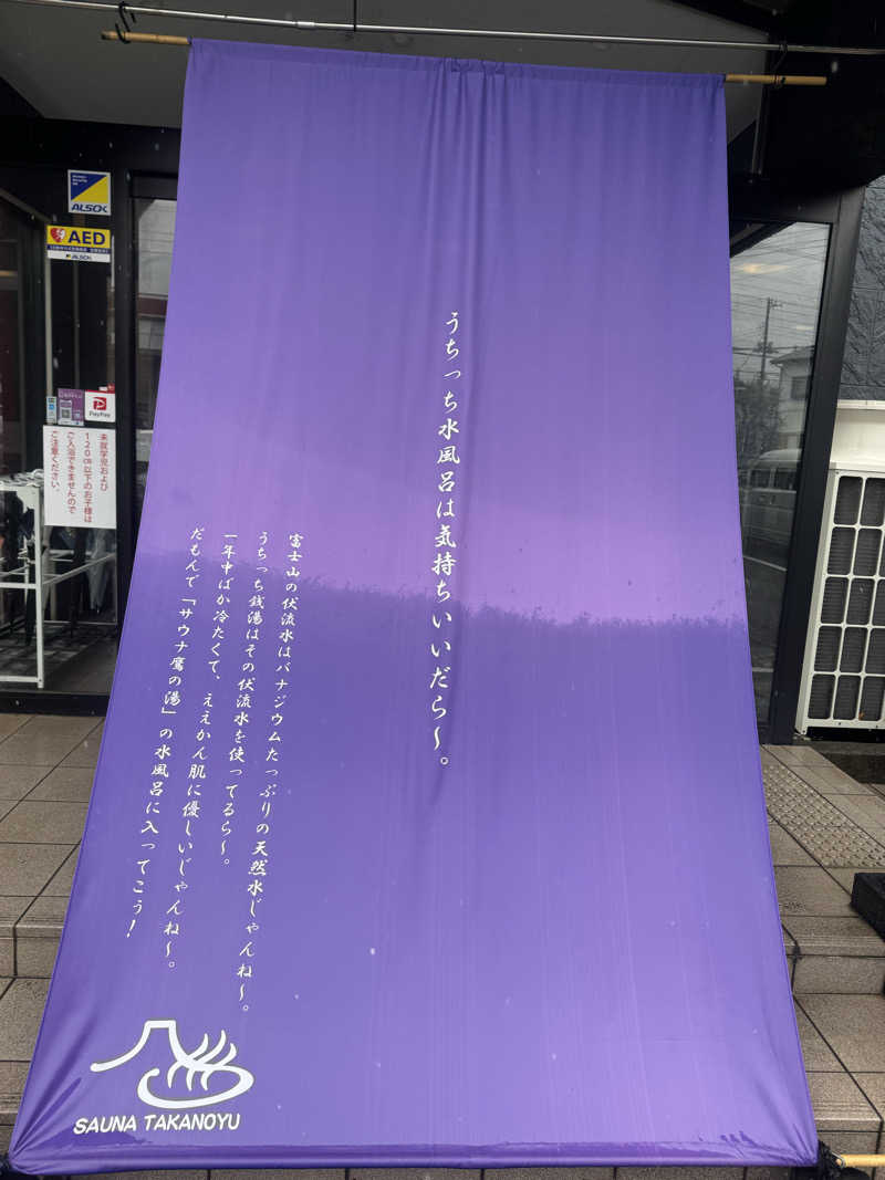 れぐさ  LeGSaさんの富士山天然水SPA サウナ鷹の湯のサ活写真