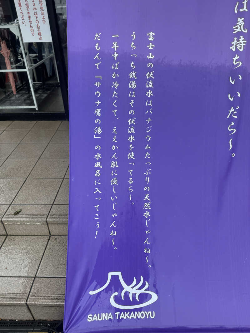 れぐさ  LeGSaさんの富士山天然水SPA サウナ鷹の湯のサ活写真