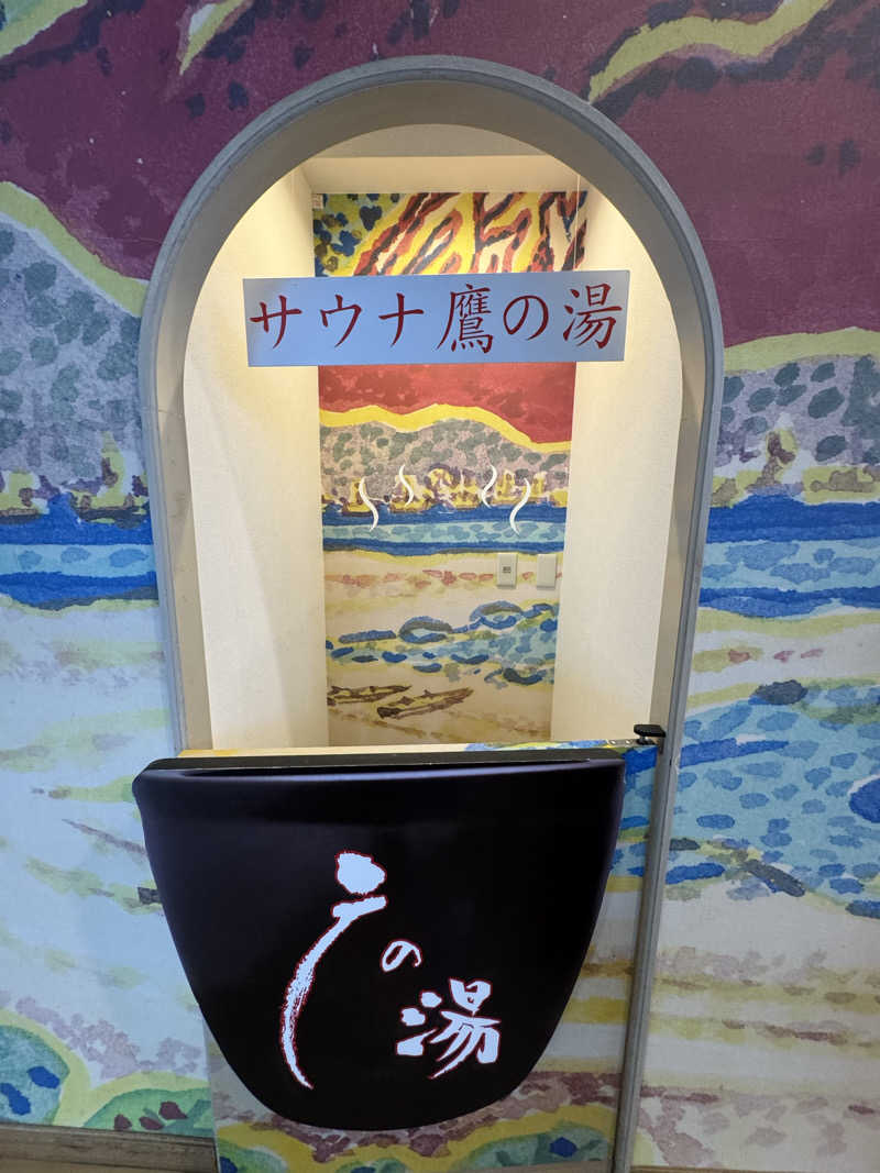 れぐさ  LeGSaさんの富士山天然水SPA サウナ鷹の湯のサ活写真