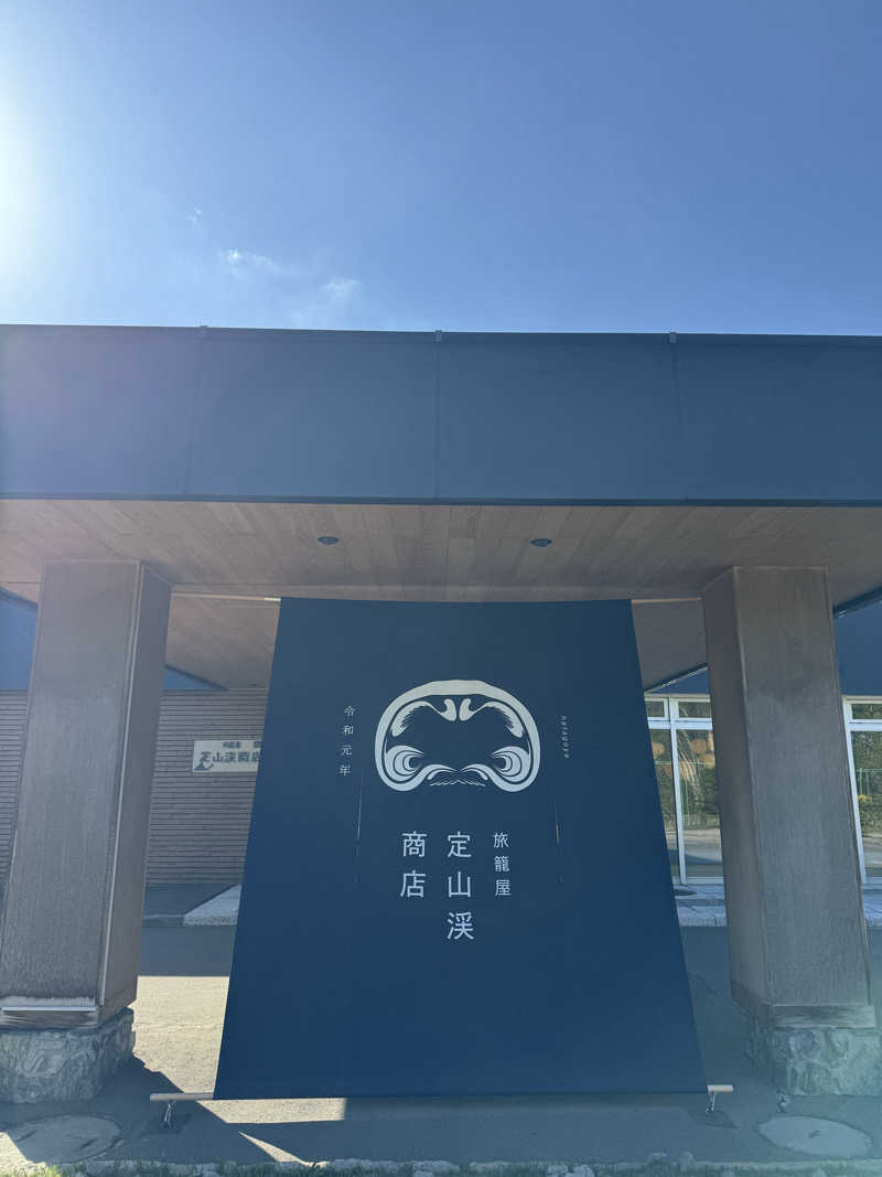 れぐさ  LeGSaさんの旅籠屋 定山渓商店のサ活写真
