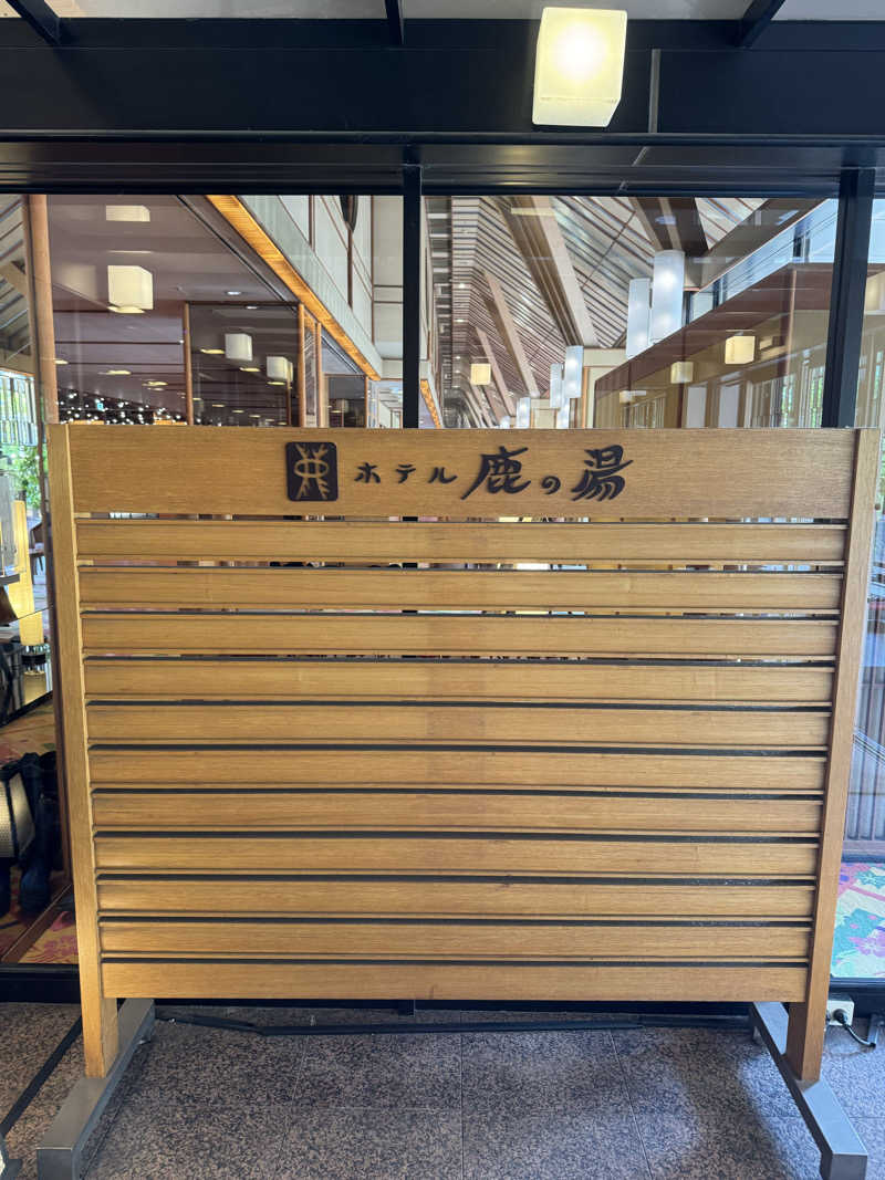 れぐさ  LeGSaさんの定山渓 鹿の湯のサ活写真