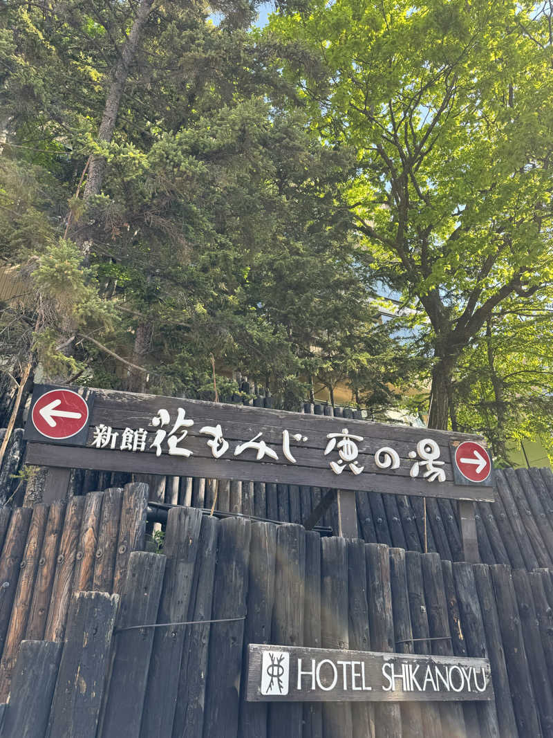 れぐさ  LeGSaさんの定山渓 鹿の湯のサ活写真