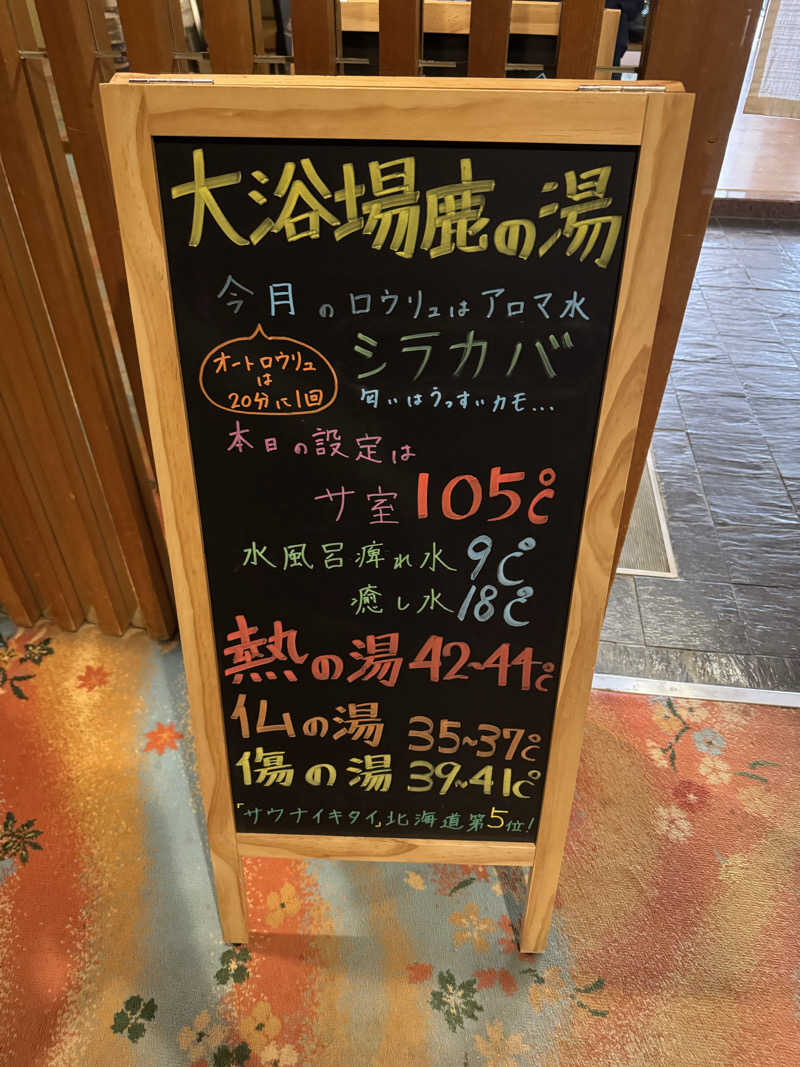れぐさ  LeGSaさんの定山渓 鹿の湯のサ活写真