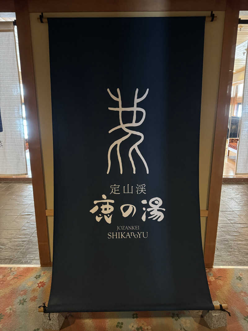 れぐさ  LeGSaさんの定山渓 鹿の湯のサ活写真