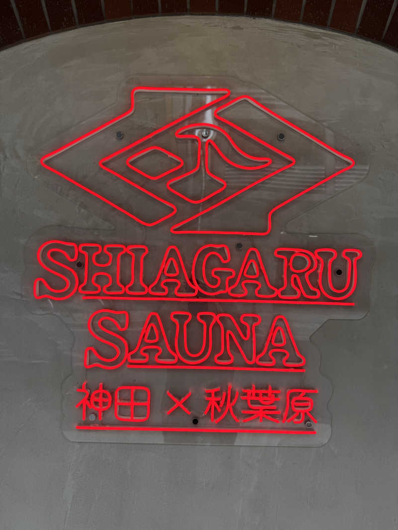 れぐさ  LeGSaさんのSHIAGARU SAUNA 神田×秋葉原店のサ活写真