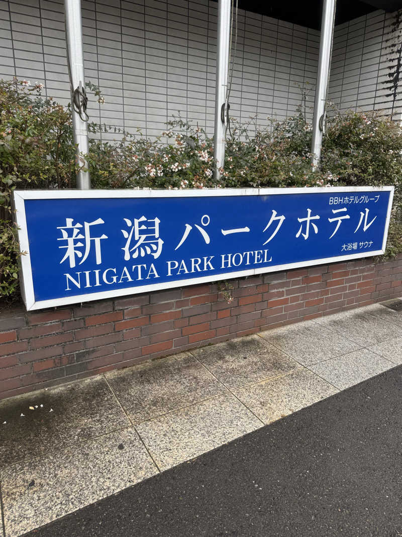 れぐさ  LeGSaさんの新潟パークホテルのサ活写真