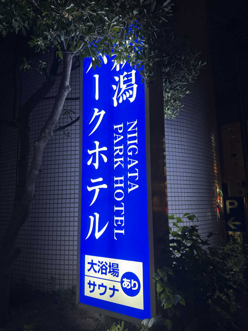 れぐさ  LeGSaさんの新潟パークホテルのサ活写真