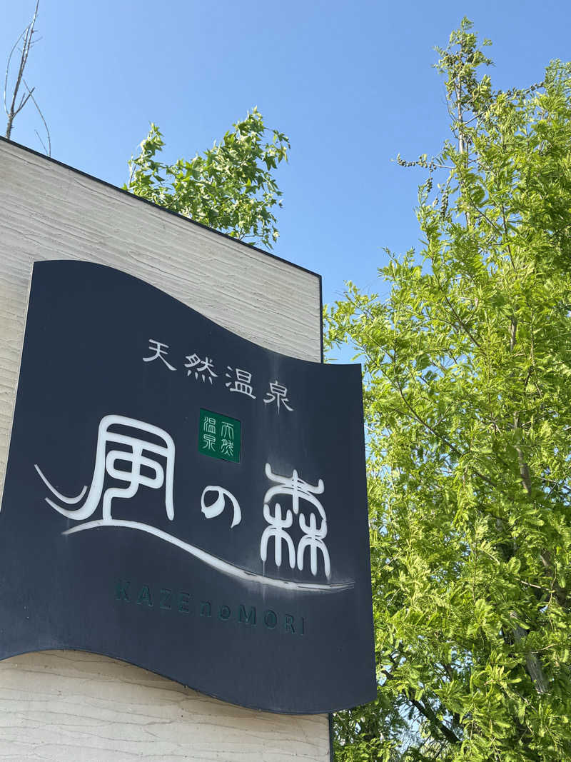 れぐさ  LeGSaさんの天然温泉 風の森のサ活写真
