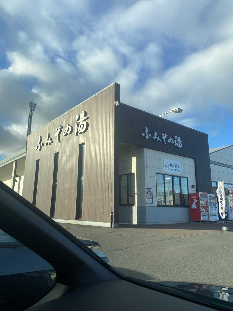 日の出おっきさんの天然温泉 ふみぞの湯のサ活写真