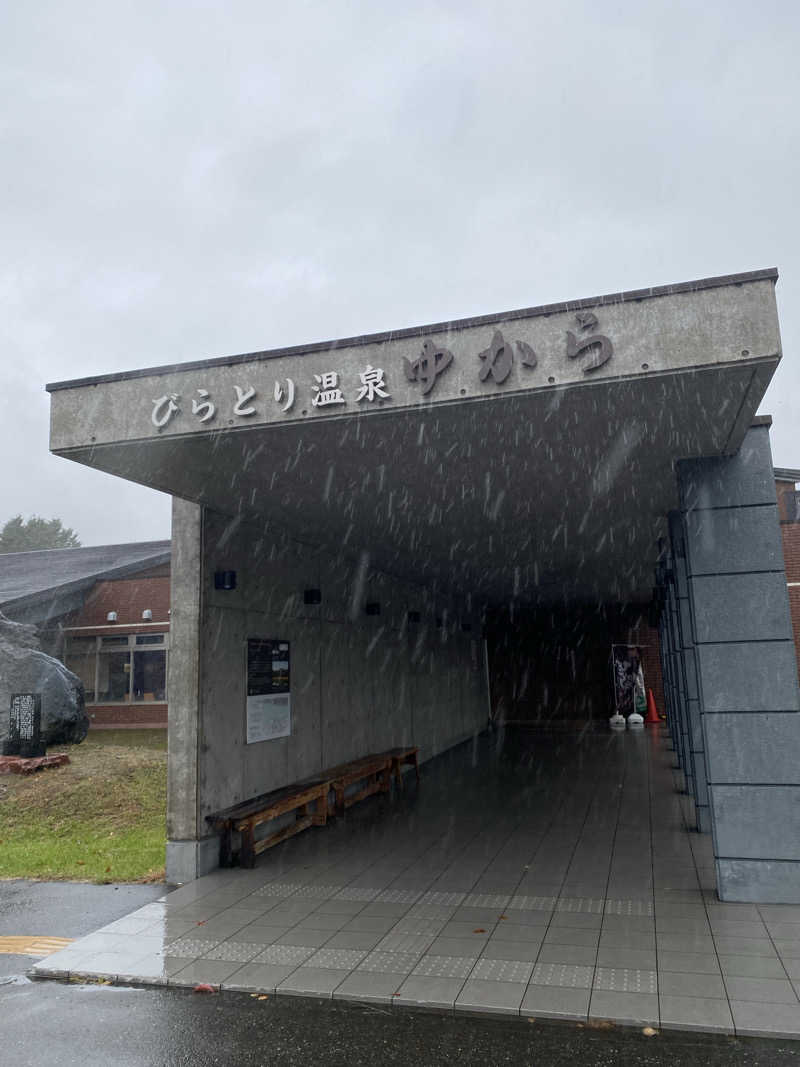 日の出おっきさんのびらとり温泉 ゆからのサ活写真