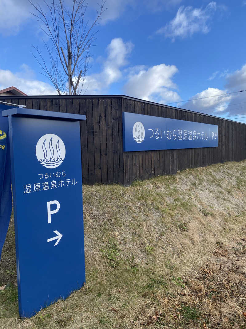 日の出おっきさんのつるいむら湿原温泉ホテルのサ活写真