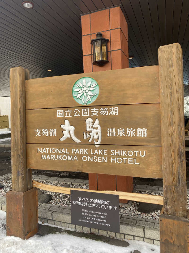 日の出おっきさんの湖畔の宿支笏湖 丸駒温泉旅館のサ活写真