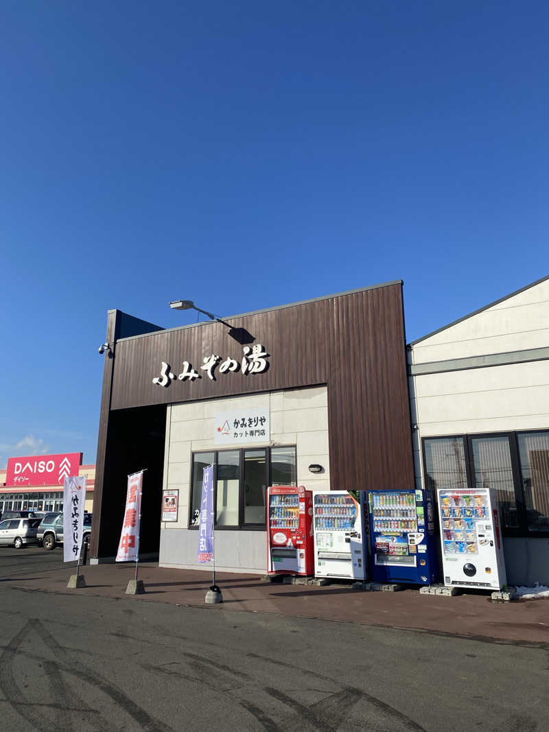 日の出おっきさんの天然温泉 ふみぞの湯のサ活写真