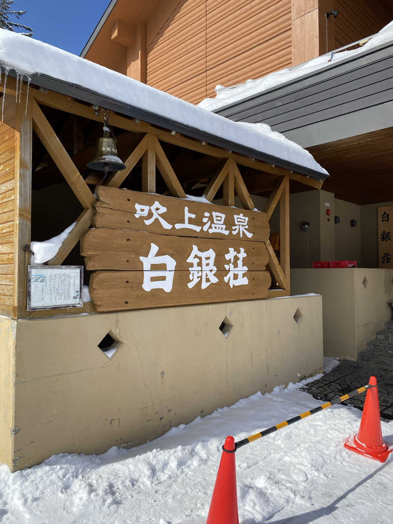日の出おっきさんの吹上温泉保養センター 白銀荘のサ活写真