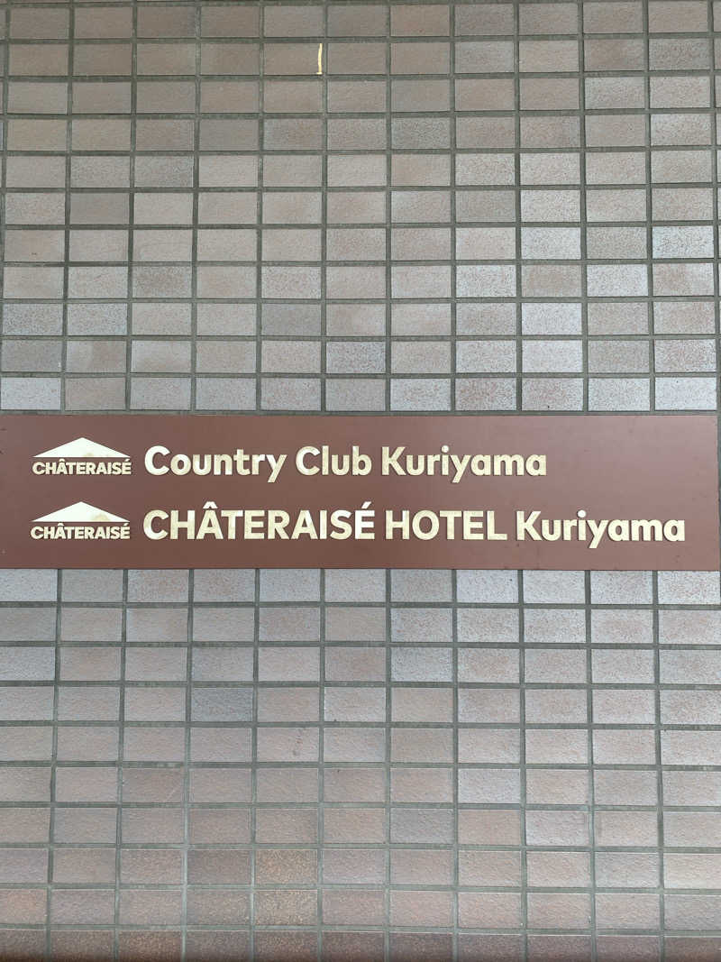 日の出おっきさんのシャトレーゼカントリークラブ 栗山のサ活写真