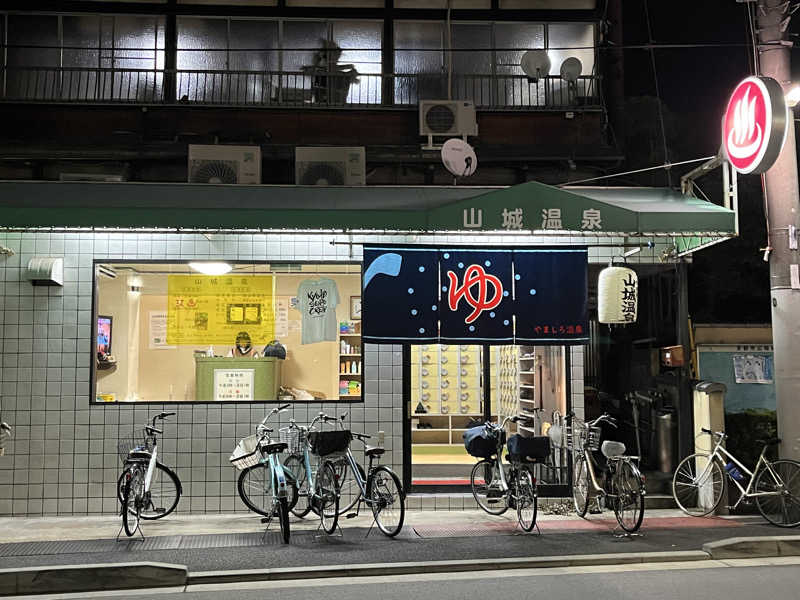 あおとぺんすぺんさんの山城温泉のサ活写真