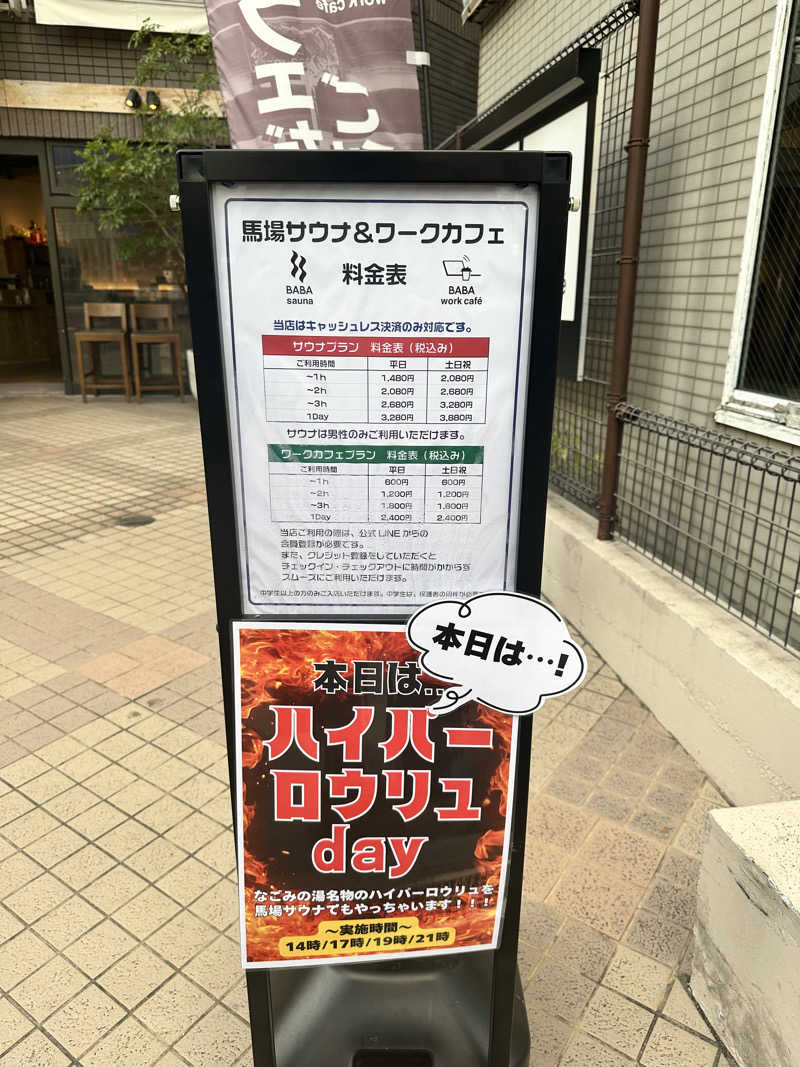 きむさんの馬場サウナのサ活写真