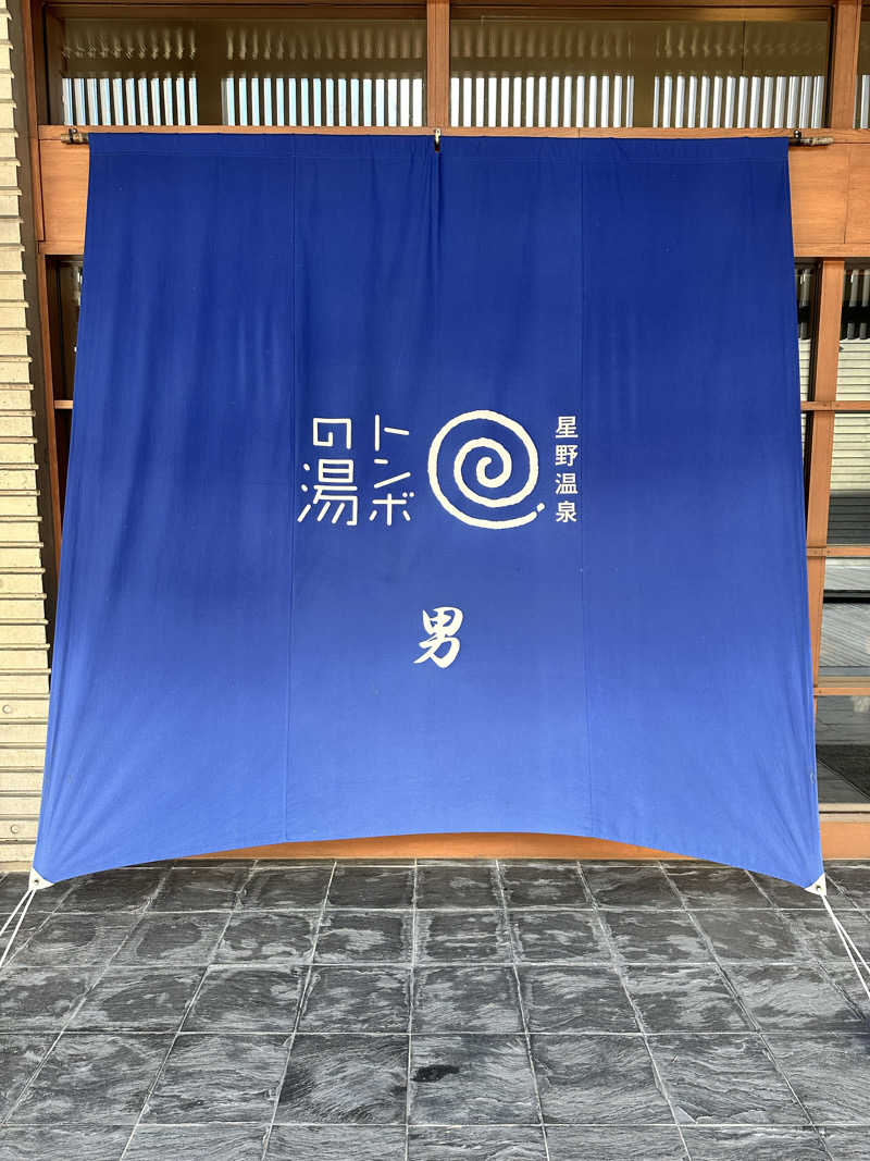 きむさんの星野温泉 トンボの湯のサ活写真