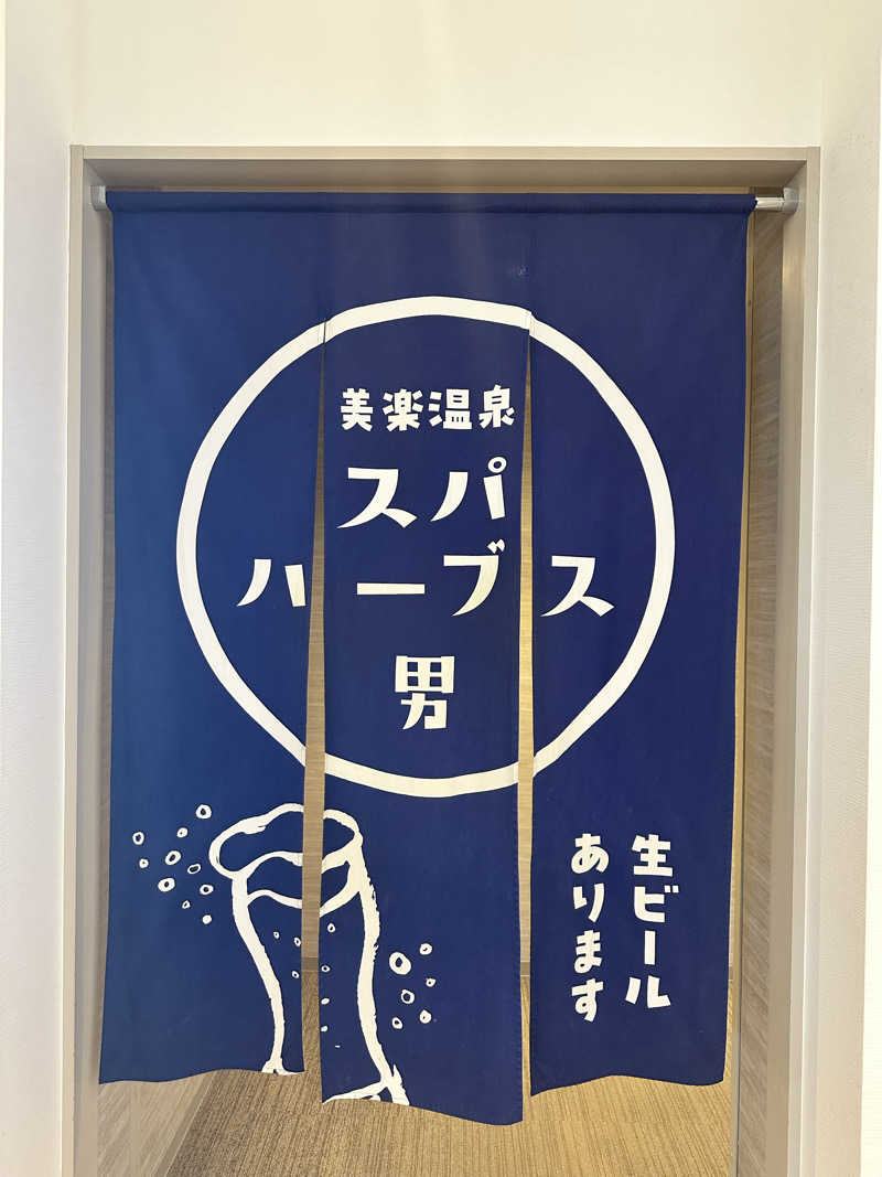 きむさんの美楽温泉 SPA-HERBSのサ活写真