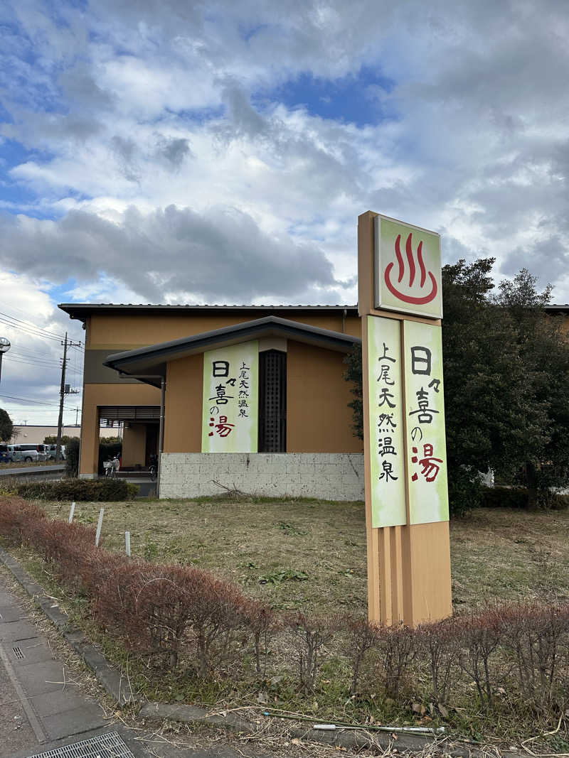 きむさんの上尾天然温泉 日々喜の湯のサ活写真