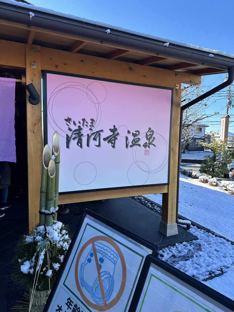 きむさんのさいたま清河寺温泉のサ活写真