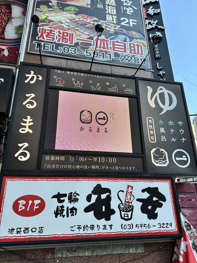 きむさんのサウナ&ホテル かるまる池袋のサ活写真
