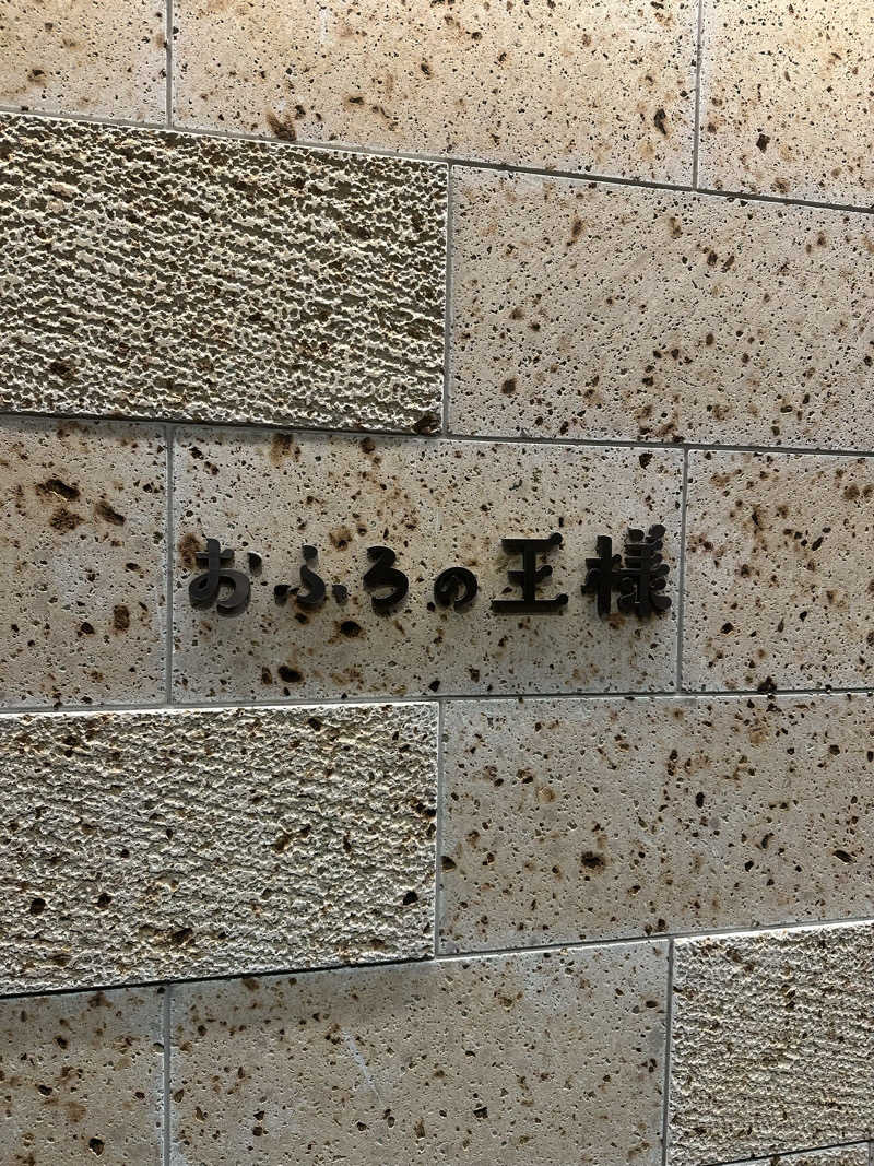 きむさんのおふろの王様 和光店のサ活写真