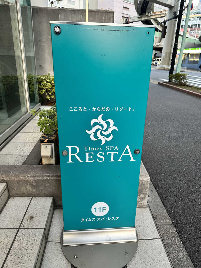 きむさんのタイムズ スパ・レスタのサ活写真