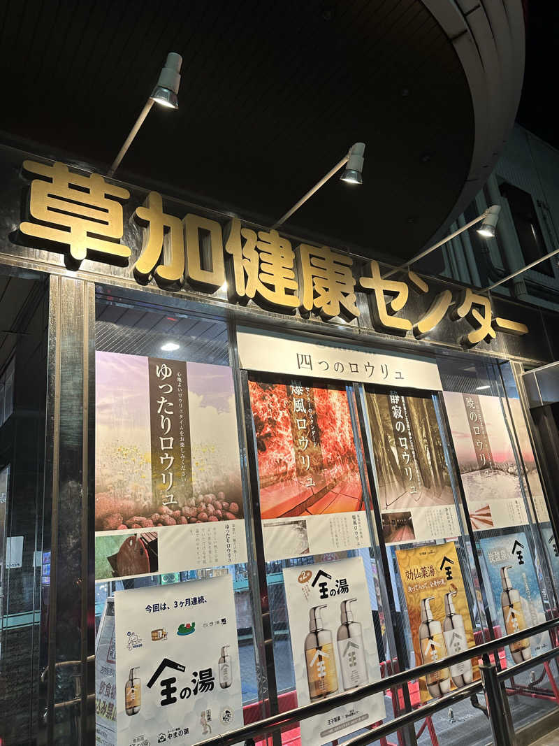 きむさんの湯乃泉 草加健康センターのサ活写真