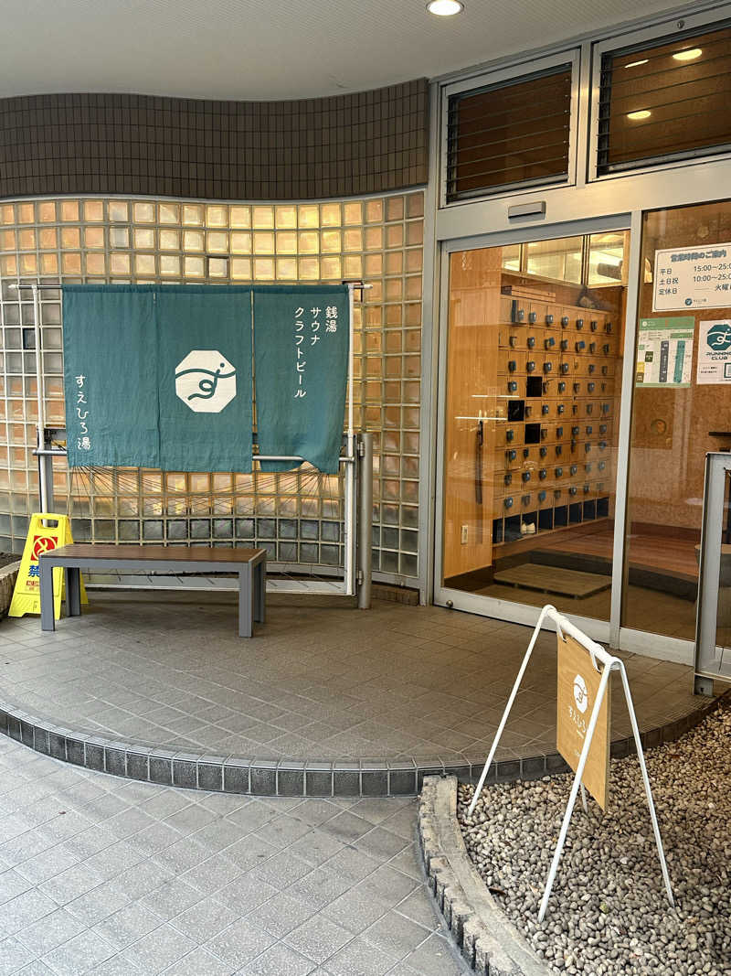 きむさんのすえひろ湯のサ活写真